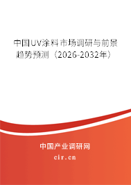 中國(guó)UV涂料市場(chǎng)調(diào)研與前景趨勢(shì)預(yù)測(cè)(2026-2032年) 中國(guó)UV涂料市場(chǎng)調(diào)研與前景趨勢(shì)預(yù)測(cè)(2026-2032年)