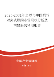 2025-2031年全球與中國(guó)蝸輪對(duì)夾式蝶閥市場(chǎng)現(xiàn)狀分析及前景趨勢(shì)預(yù)測(cè)報(bào)告 2025-2031年全球與中國(guó)蝸輪對(duì)夾式蝶閥市場(chǎng)現(xiàn)狀分析及前景趨勢(shì)預(yù)測(cè)報(bào)告