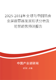 2025-2031年全球與中國(guó)鎢合金屏蔽容器發(fā)展現(xiàn)狀分析及前景趨勢(shì)預(yù)測(cè)報(bào)告 2025-2031年全球與中國(guó)鎢合金屏蔽容器發(fā)展現(xiàn)狀分析及前景趨勢(shì)預(yù)測(cè)報(bào)告