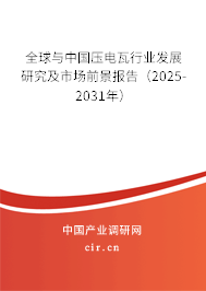全球與中國壓電瓦行業(yè)發(fā)展研究及市場前景報告（2025-2031年）
