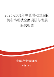 2025-2031年中國(guó)移動(dòng)式啟閉機(jī)市場(chǎng)現(xiàn)狀全面調(diào)研與發(fā)展趨勢(shì)報(bào)告