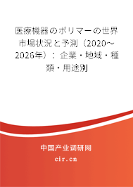醫(yī)療機(jī)器のポリマーの世界市場狀況と予測（2020～2026年）：企業(yè)·地域·種類·用途別