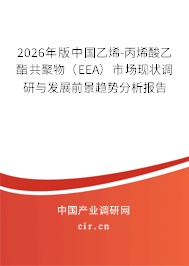 2026年版中國乙烯-丙烯酸乙酯共聚物（EEA）市場現(xiàn)狀調研與發(fā)展前景趨勢分析報告