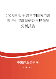 2025年版全球與中國醫(yī)用病床行業(yè)深度調(diào)研及市場前景分析報告 2025年版全球與中國醫(yī)用病床行業(yè)深度調(diào)研及市場前景分析報告