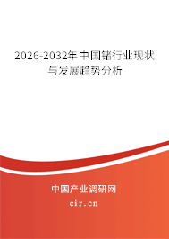 2026-2032年中國鍺行業(yè)現(xiàn)狀與發(fā)展趨勢(shì)分析