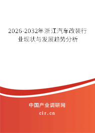 2026-2032年浙江汽車改裝行業(yè)現(xiàn)狀與發(fā)展趨勢分析