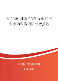 2026年中國LED背光電視行業(yè)市場(chǎng)深度調(diào)研分析報(bào)告 2026年中國LED背光電視行業(yè)市場(chǎng)深度調(diào)研分析報(bào)告