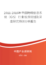 2011-2016年中國地理信息系統(tǒng)(GIS)行業(yè)投資規(guī)劃及深度研究預(yù)測分析報告 2011-2016年中國地理信息系統(tǒng)(GIS)行業(yè)投資規(guī)劃及深度研究預(yù)測分析報告