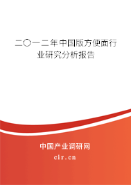 二〇一二年中國版方便面行業(yè)研究分析報告 二〇一二年中國版方便面行業(yè)研究分析報告