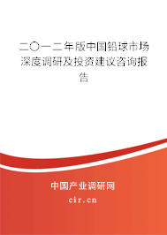 二〇一二年版中國鉛球市場深度調(diào)研及投資建議咨詢報(bào)告 二〇一二年版中國鉛球市場深度調(diào)研及投資建議咨詢報(bào)告