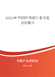 2025年中國檸檬醛行業(yè)深度調(diào)研報(bào)告