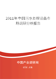 2011年中國污水處理設備市場調(diào)研分析報告