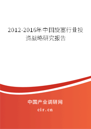 2012-2016年中國(guó)旋塞行業(yè)投資戰(zhàn)略研究報(bào)告