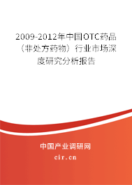 2009-2012年中國OTC藥品（非處方藥物）行業(yè)市場深度研究分析報告