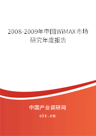 2008-2009年中國WiMAX市場研究年度報告