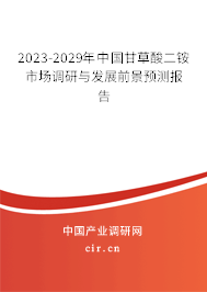 2023-2029年中國甘草酸二銨市場調(diào)研與發(fā)展前景預(yù)測報(bào)告 2023-2029年中國甘草酸二銨市場調(diào)研與發(fā)展前景預(yù)測報(bào)告
