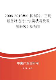 2008-2010年中國制冷、空調(diào)設(shè)備制造行業(yè)供需狀況及發(fā)展趨勢分析報告