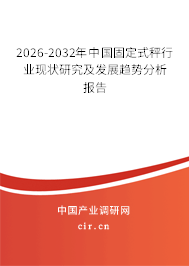 2026-2032年中國固定式秤行業(yè)現(xiàn)狀研究及發(fā)展趨勢分析報告