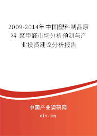 2009-2014年中國塑料制品原料-聚甲醛市場分析預(yù)測與產(chǎn)業(yè)投資建議分析報告 2009-2014年中國塑料制品原料-聚甲醛市場分析預(yù)測與產(chǎn)業(yè)投資建議分析報告