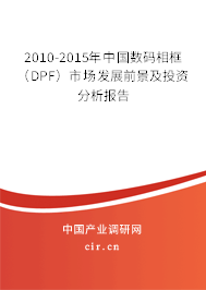 2010-2015年中國(guó)數(shù)碼相框（DPF）市場(chǎng)發(fā)展前景及投資分析報(bào)告