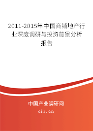 2011-2015年中國(guó)商鋪地產(chǎn)行業(yè)深度調(diào)研與投資前景分析報(bào)告 2011-2015年中國(guó)商鋪地產(chǎn)行業(yè)深度調(diào)研與投資前景分析報(bào)告
