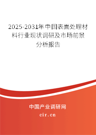 2025-2031年中國(guó)表面處理材料行業(yè)現(xiàn)狀調(diào)研及市場(chǎng)前景分析報(bào)告