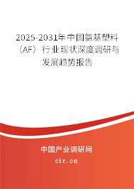 2025-2031年中國(guó)氨基塑料（AF）行業(yè)現(xiàn)狀深度調(diào)研與發(fā)展趨勢(shì)報(bào)告