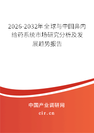 2026-2032年全球與中國(guó)鼻內(nèi)給藥系統(tǒng)市場(chǎng)研究分析及發(fā)展趨勢(shì)報(bào)告 2026-2032年全球與中國(guó)鼻內(nèi)給藥系統(tǒng)市場(chǎng)研究分析及發(fā)展趨勢(shì)報(bào)告