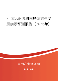 中國冰激凌機市場調(diào)研與發(fā)展前景預(yù)測報告(2026年) 中國冰激凌機市場調(diào)研與發(fā)展前景預(yù)測報告(2026年)
