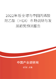 2022年版全球與中國(guó)丙烯酸羥乙酯(HEA)市場(chǎng)調(diào)研與發(fā)展趨勢(shì)預(yù)測(cè)報(bào)告 2022年版全球與中國(guó)丙烯酸羥乙酯(HEA)市場(chǎng)調(diào)研與發(fā)展趨勢(shì)預(yù)測(cè)報(bào)告