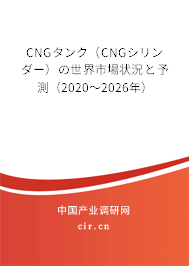 CNGタンク(CNGシリンダー)の世界市場(chǎng)狀況と予測(cè)(2020~2026年) CNGタンク(CNGシリンダー)の世界市場(chǎng)狀況と予測(cè)(2020~2026年)