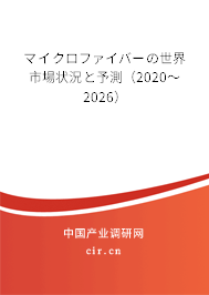 マイクロファイバーの世界市場狀況と予測（2020～2026）