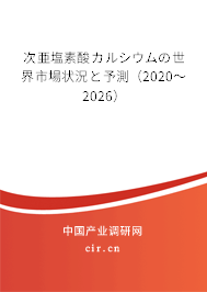 次亜塩素酸カルシウムの世界市場狀況と予測（2020～2026）