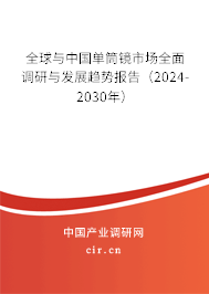 全球與中國單筒鏡市場全面調(diào)研與發(fā)展趨勢報告(2024-2030年) 全球與中國單筒鏡市場全面調(diào)研與發(fā)展趨勢報告(2024-2030年)