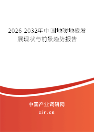 2026-2032年中國(guó)地暖地板發(fā)展現(xiàn)狀與前景趨勢(shì)報(bào)告 2026-2032年中國(guó)地暖地板發(fā)展現(xiàn)狀與前景趨勢(shì)報(bào)告