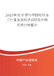 2025年版全球與中國電熱油汀行業(yè)發(fā)展現(xiàn)狀調(diào)研及市場(chǎng)前景分析報(bào)告
