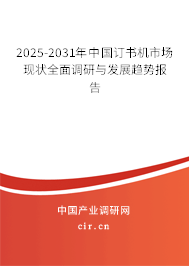 2025-2031年中國訂書機(jī)市場現(xiàn)狀全面調(diào)研與發(fā)展趨勢報(bào)告
