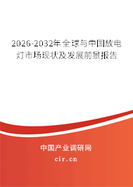 2026-2032年全球與中國(guó)放電燈市場(chǎng)現(xiàn)狀及發(fā)展前景報(bào)告 2026-2032年全球與中國(guó)放電燈市場(chǎng)現(xiàn)狀及發(fā)展前景報(bào)告