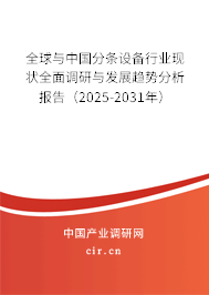 全球與中國分條設備行業(yè)現(xiàn)狀全面調(diào)研與發(fā)展趨勢分析報告(2025-2031年) 全球與中國分條設備行業(yè)現(xiàn)狀全面調(diào)研與發(fā)展趨勢分析報告(2025-2031年)