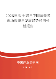 2025年版全球與中國覆蓋膜市場調(diào)研與發(fā)展趨勢預(yù)測分析報告