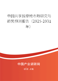 中國共享按摩椅市場研究與趨勢預(yù)測報告(2025-2031年) 中國共享按摩椅市場研究與趨勢預(yù)測報告(2025-2031年)