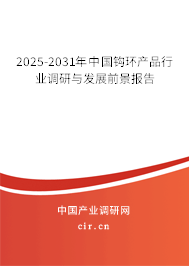 2025-2031年中國鉤環(huán)產(chǎn)品行業(yè)調(diào)研與發(fā)展前景報告 2025-2031年中國鉤環(huán)產(chǎn)品行業(yè)調(diào)研與發(fā)展前景報告