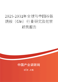 2025-2031年全球與中國谷氨酰胺(Gln)行業(yè)研究及前景趨勢報(bào)告 2025-2031年全球與中國谷氨酰胺(Gln)行業(yè)研究及前景趨勢報(bào)告