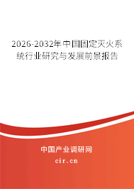 2026-2032年中國固定滅火系統(tǒng)行業(yè)研究與發(fā)展前景報告 2026-2032年中國固定滅火系統(tǒng)行業(yè)研究與發(fā)展前景報告