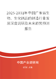 2025-2031年中國廣東省生物、生化制品的制造行業(yè)發(fā)展深度調研及未來趨勢預測報告
