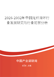 2026-2032年中國光纖滑環(huán)行業(yè)發(fā)展研究與行業(yè)前景分析 2026-2032年中國光纖滑環(huán)行業(yè)發(fā)展研究與行業(yè)前景分析
