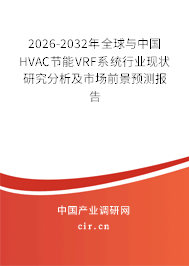 2026-2032年全球與中國HVAC節(jié)能VRF系統(tǒng)行業(yè)現(xiàn)狀研究分析及市場前景預(yù)測報告