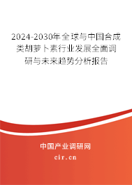 2024-2030年全球與中國(guó)合成類(lèi)胡蘿卜素行業(yè)發(fā)展全面調(diào)研與未來(lái)趨勢(shì)分析報(bào)告