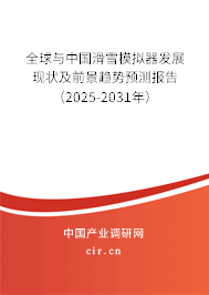 全球與中國(guó)滑雪模擬器發(fā)展現(xiàn)狀及前景趨勢(shì)預(yù)測(cè)報(bào)告(2025-2031年) 全球與中國(guó)滑雪模擬器發(fā)展現(xiàn)狀及前景趨勢(shì)預(yù)測(cè)報(bào)告(2025-2031年)