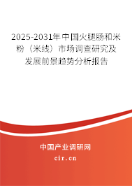 2025-2031年中國火腿腸和米粉(米線)市場調(diào)查研究及發(fā)展前景趨勢分析報告 2025-2031年中國火腿腸和米粉(米線)市場調(diào)查研究及發(fā)展前景趨勢分析報告